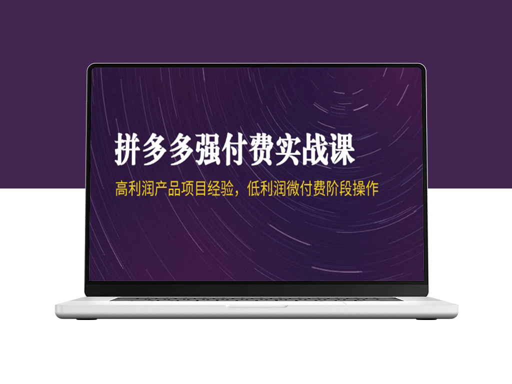 拼多多强付费实战课44期：揭秘高利润爆款项目经验与低利润微付费实操指南