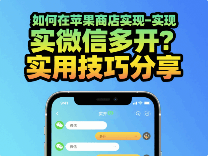 如何在苹果商店实现微信多开？实用技巧分享-资源网站