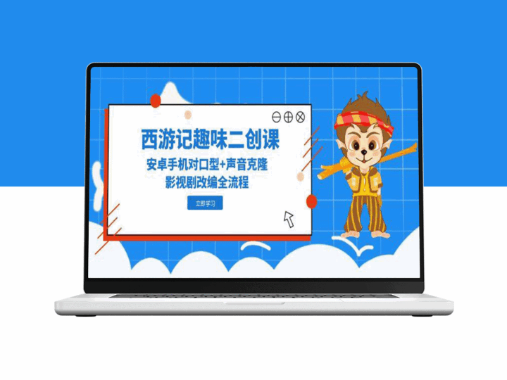 西游记二创课堂：安卓手机对口型与声音克隆_影视剧改编全流程-资源网站