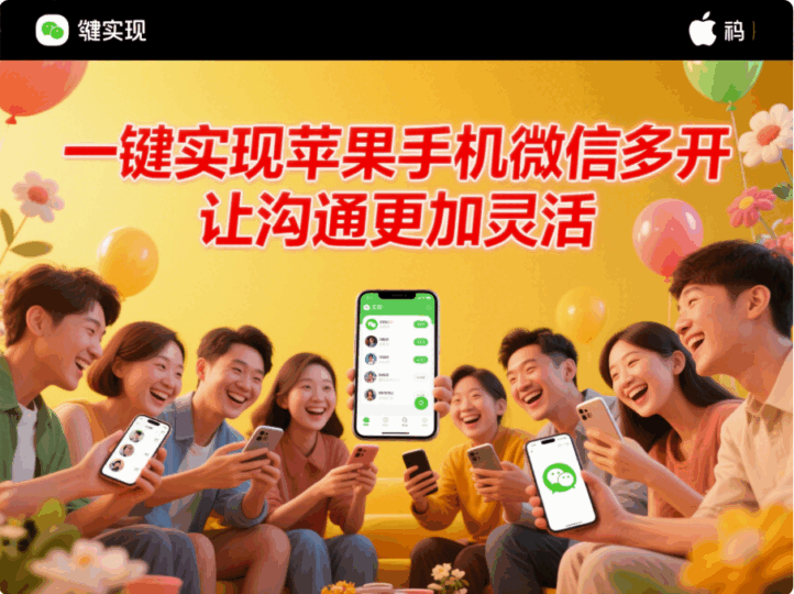 一键实现苹果手机微信多开，让沟通更加灵活-资源网站
