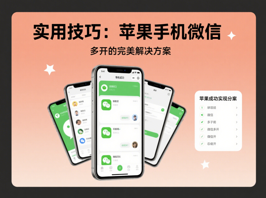 实用技巧：苹果手机微信多开的完美解决方案-资源网站