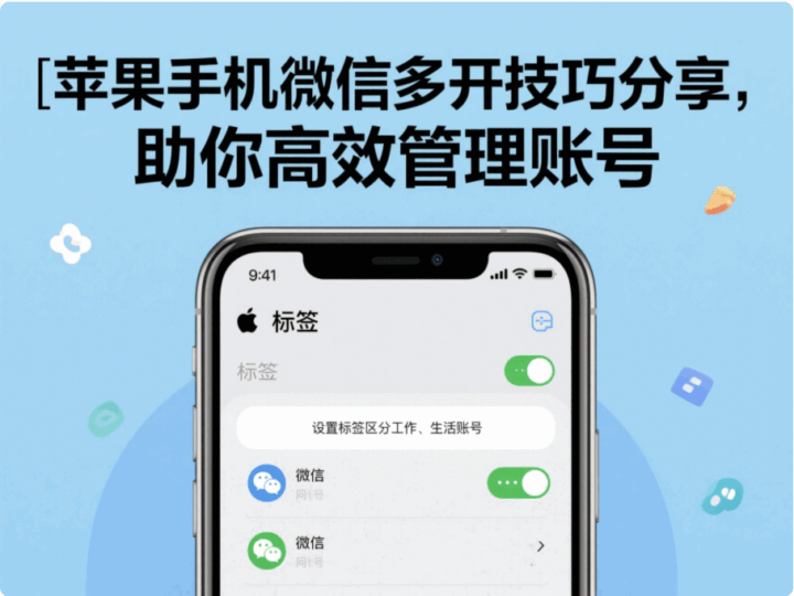 苹果手机微信多开技巧分享，助你高效管理账号-资源网站