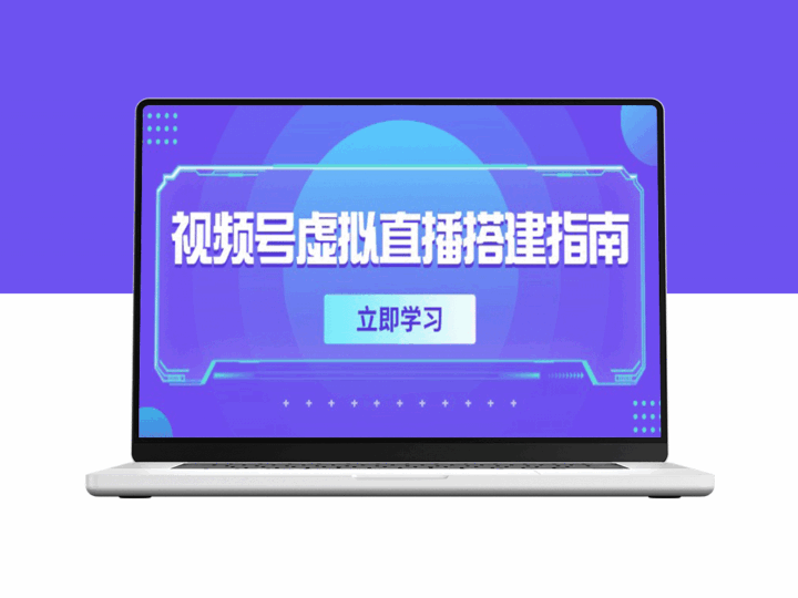 视频号虚拟直播全攻略：软硬件准备_画面尺寸设置与背景前景优化技巧-资源网站