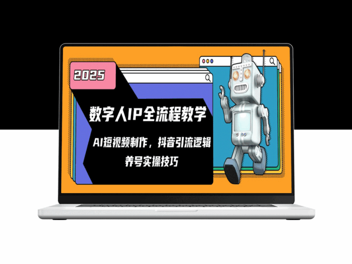 数字人IP打造全流程揭秘_AI短视频制作技巧_抖音引流与养号实战攻略-资源网站