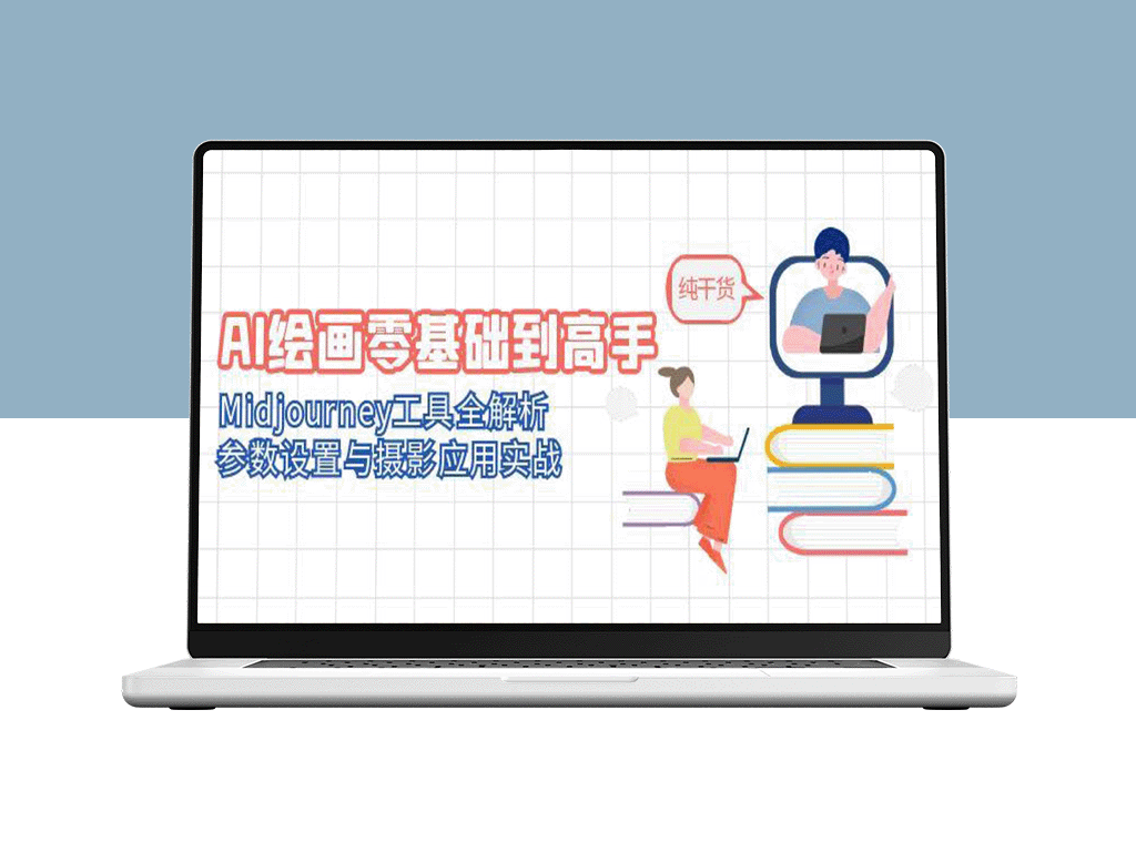 从零基础到绘画大师_Midjourney工具全方位解析：参数设置与摄影创作技巧实战