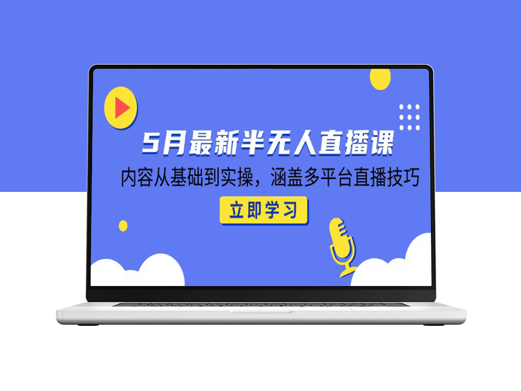 5月最新全能直播课程：从基础到实操_掌握多平台直播技巧