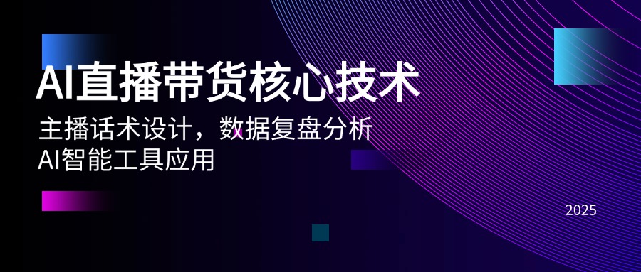 图片[1]-AI驱动的直播带货：核心技术_话术优化_数据复盘与智能工具应用