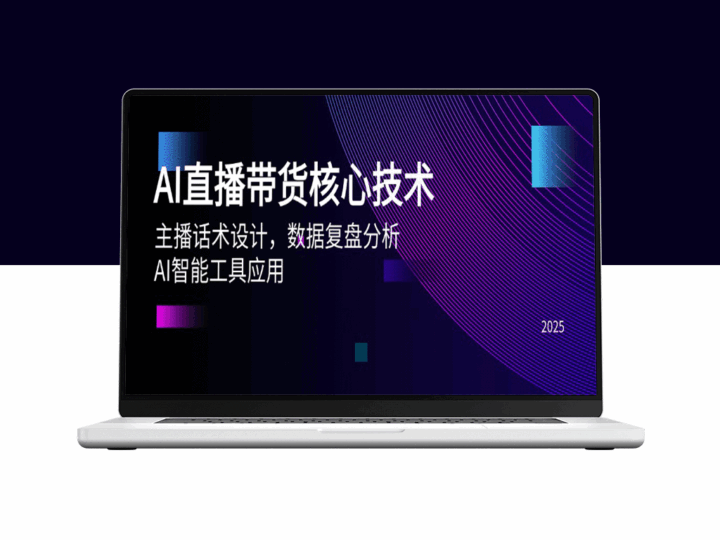 AI驱动的直播带货：核心技术_话术优化_数据复盘与智能工具应用-资源网站