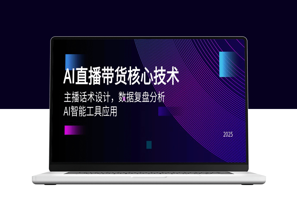 AI驱动的直播带货：核心技术_话术优化_数据复盘与智能工具应用