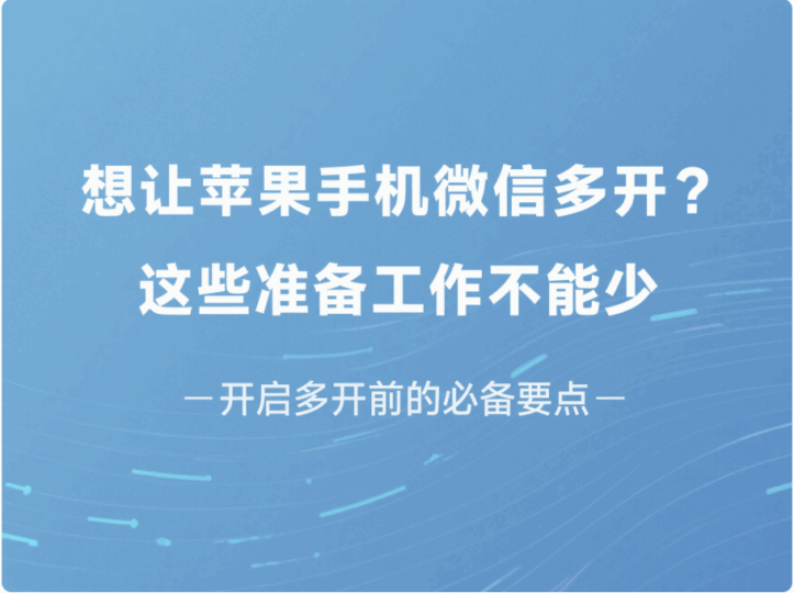 想让苹果手机微信多开？这些准备工作不能少-资源网站
