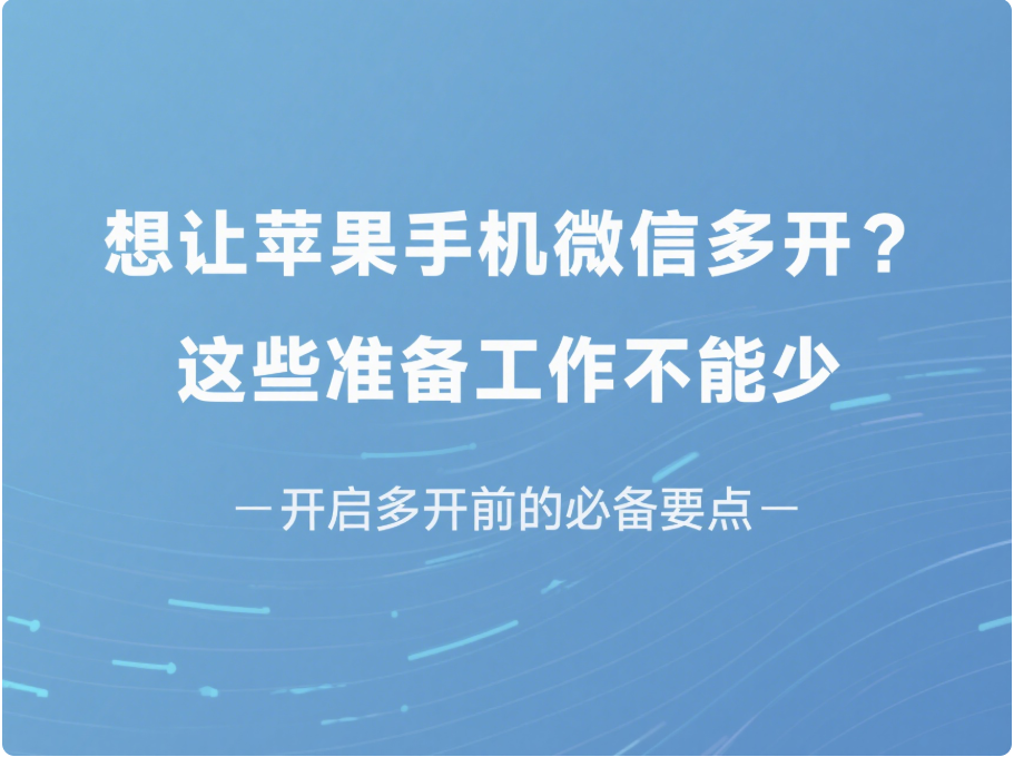 图片[1]-想让苹果手机微信多开？这些准备工作不能少-资源网站