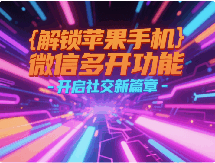 解锁苹果手机微信多开功能，开启社交新篇章-资源网站