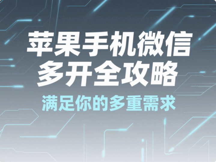 苹果手机微信多开全攻略，满足你的多重需求-资源网站
