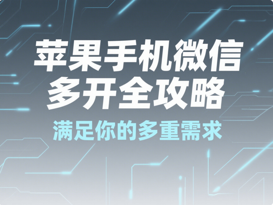 图片[1]-苹果手机微信多开全攻略，满足你的多重需求-资源网站