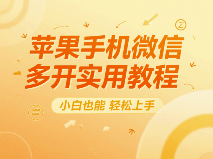苹果手机微信多开实用教程，小白也能轻松上手-资源网站