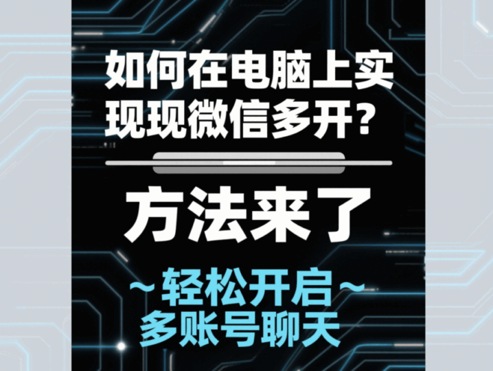 如何在电脑上实现微信多开？方法来了-资源网站