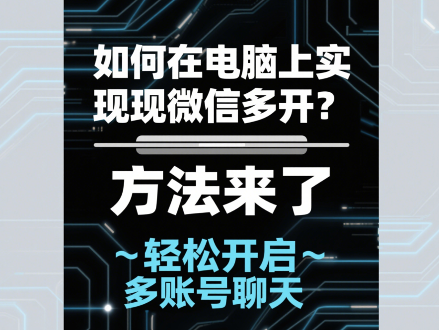 如何在电脑上实现微信多开？方法来了-资源网站
