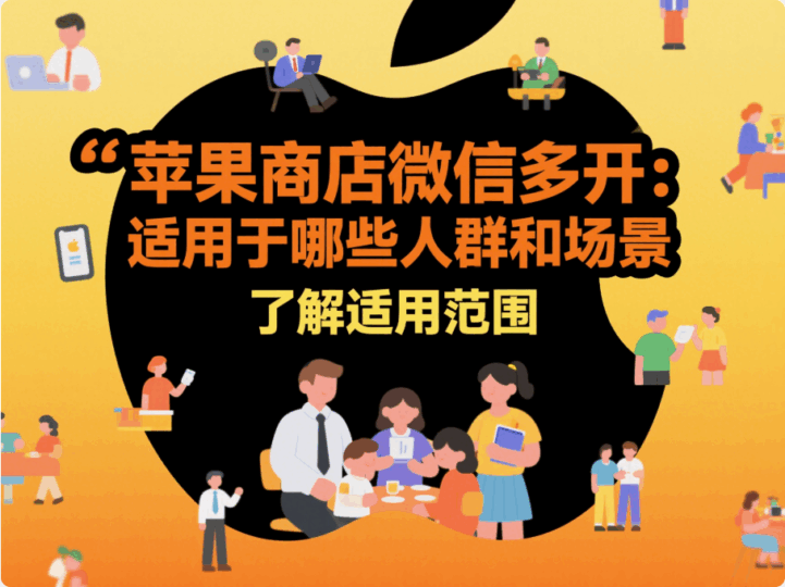 苹果商店微信多开：适用于哪些人群和场景-资源网站