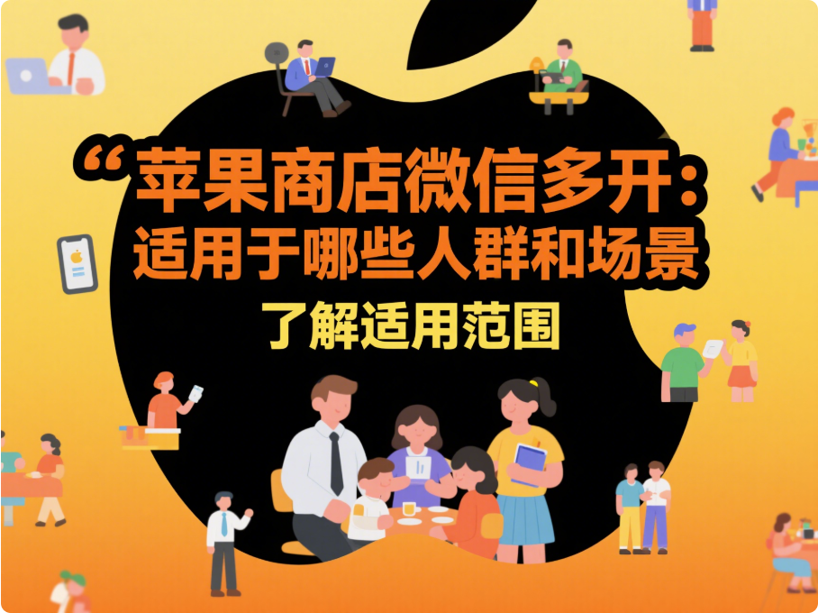 图片[1]-苹果商店微信多开：适用于哪些人群和场景-资源网站