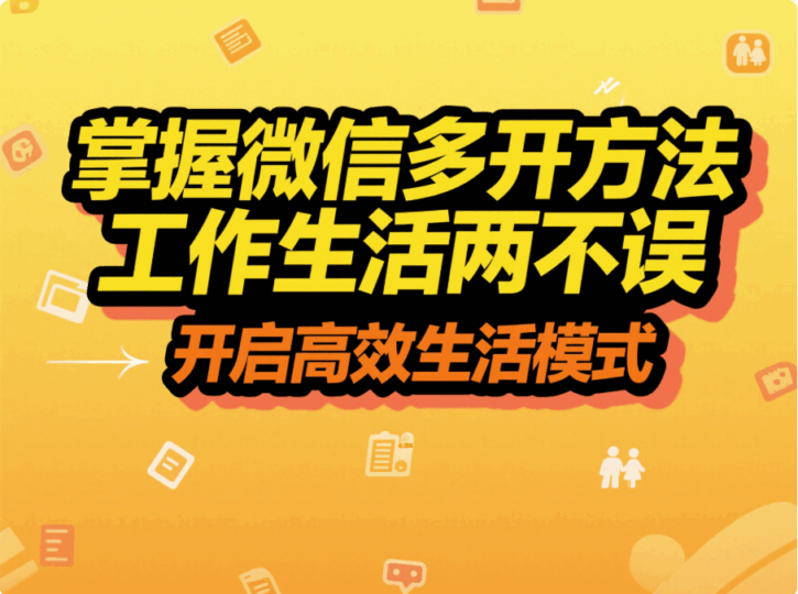掌握微信多开方法，工作生活两不误-资源网站