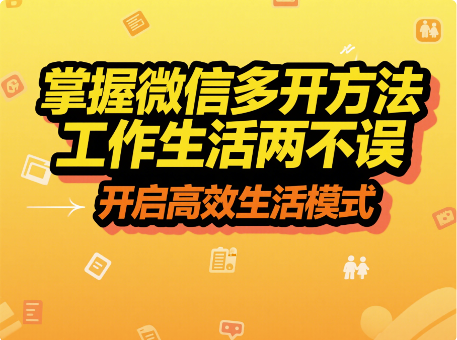 掌握微信多开方法，工作生活两不误-资源网站