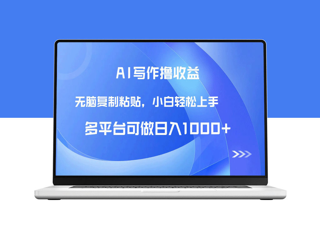 AI写作轻松赚取高收益_无需经验轻松复制_日赚1000+实战技巧-资源网站