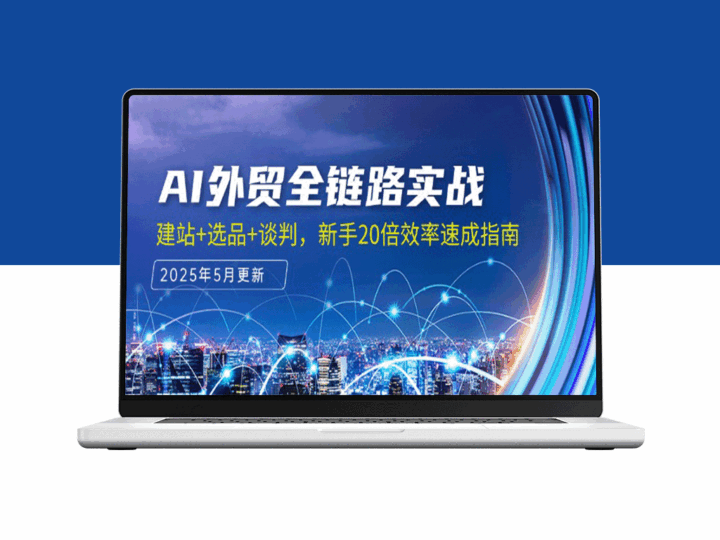 AI外贸全链路速成指南：建站+选品+谈判_快速提升20倍效率-资源网站