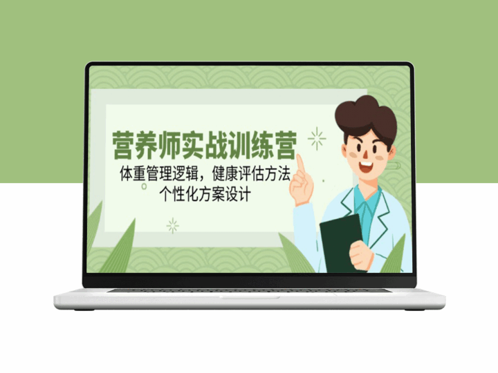 营养师专业训练营：科学体重管理_精准健康评估与个性化方案设计-资源网站