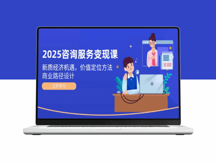 2025咨询服务变现战略：新经济浪潮中的价值定位与商业路径规划-资源网站
