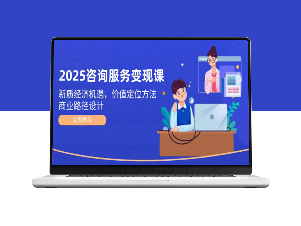 2025咨询服务变现战略：新经济浪潮中的价值定位与商业路径规划
