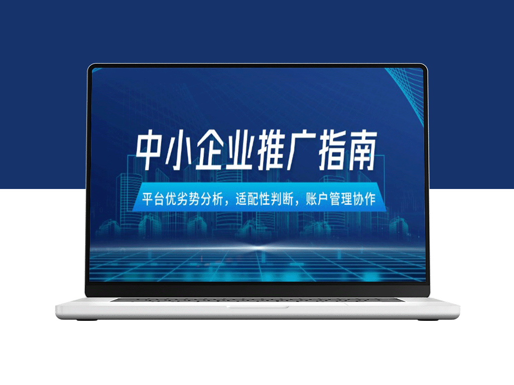 中小企业竞价推广全攻略：平台优劣对比与账户管理策略