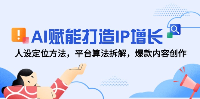 图片[1]-AI驱动IP价值提升：人设定位、平台算法解析与爆款内容创作策略