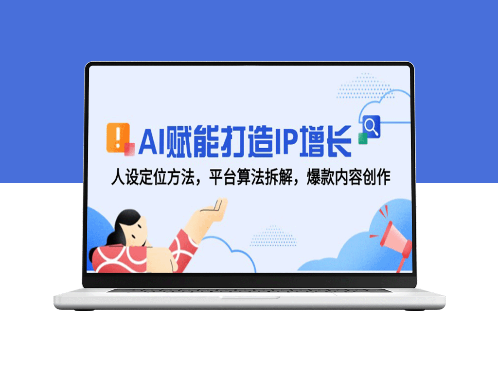 AI驱动IP价值提升：人设定位、平台算法解析与爆款内容创作策略