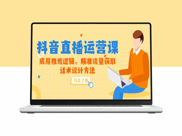 5月新课上线：抖音直播运营深度解析-精准推流策略与话术设计全攻略-资源网站