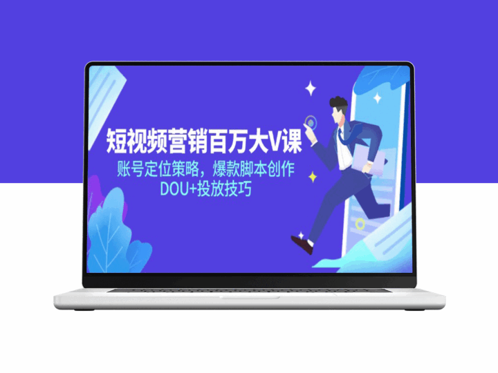 短视频营销：百万大V打造技巧_精准账号定位与爆款脚本创作_DOU+高效投放策略-资源网站