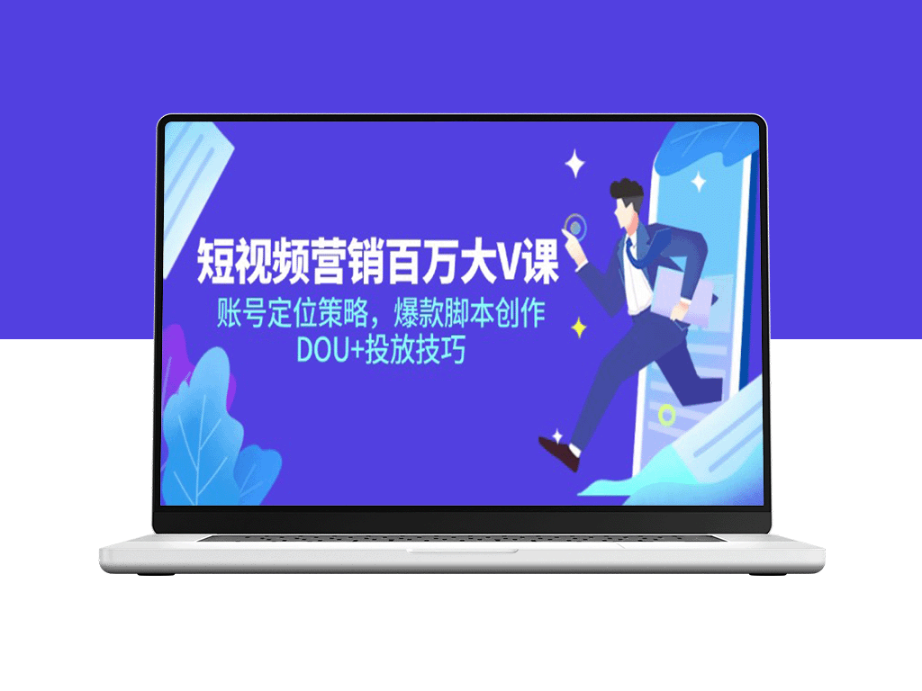 短视频营销：百万大V打造技巧_精准账号定位与爆款脚本创作_DOU+高效投放策略