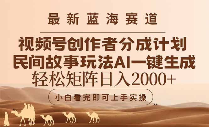 图片[1]-AI赋能视频创作：蓝海赛道视频号创作者分成与民间故事玩法引爆流量