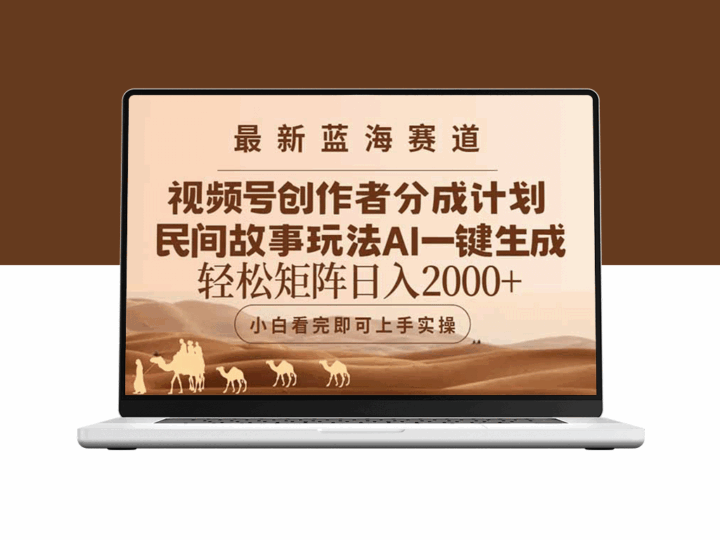AI赋能视频创作：蓝海赛道视频号创作者分成与民间故事玩法引爆流量-资源网站