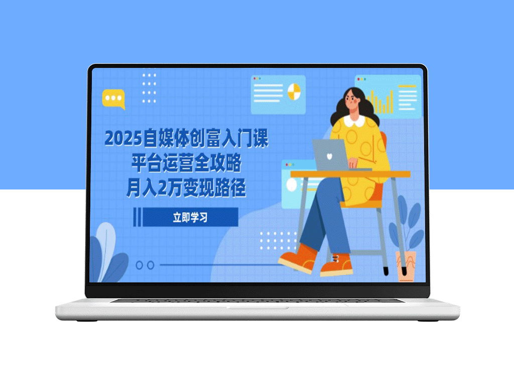 2025自媒体创富秘籍，平台运营全面攻略_月入2万的高效变现路径