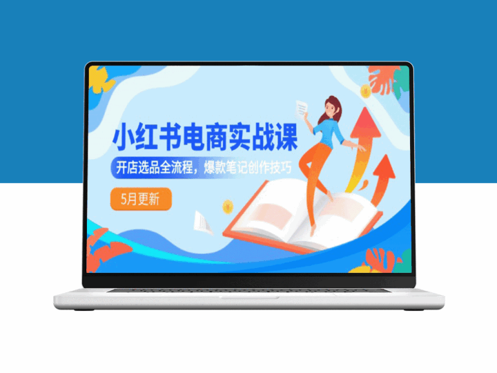 小红书电商实战指南-5月更新_精选开店选品与爆款笔记创作技巧-资源网站