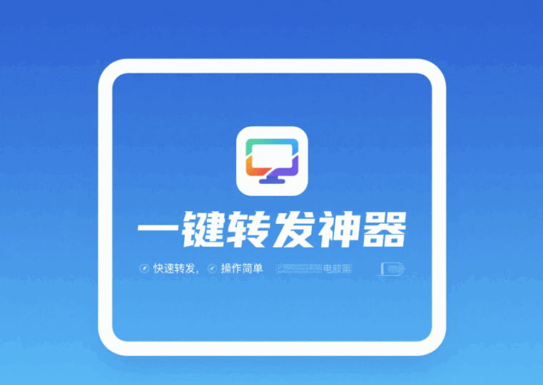 电脑端好用的一键转发软件有哪些？-资源网站