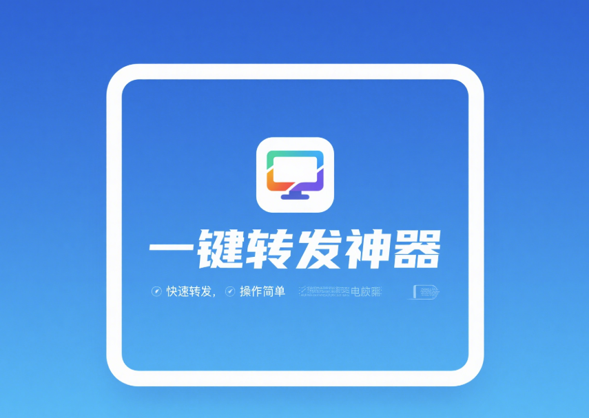 电脑端好用的一键转发软件有哪些？