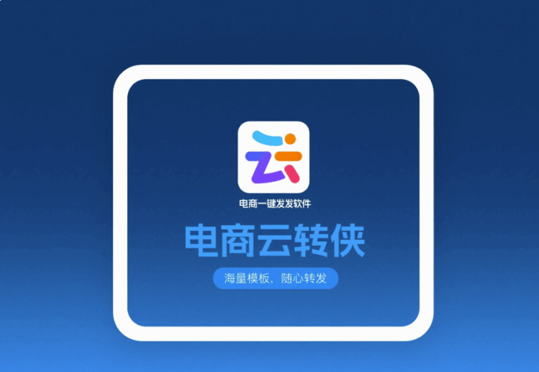 电商平台常用的一键转发软件及其优势-资源网站