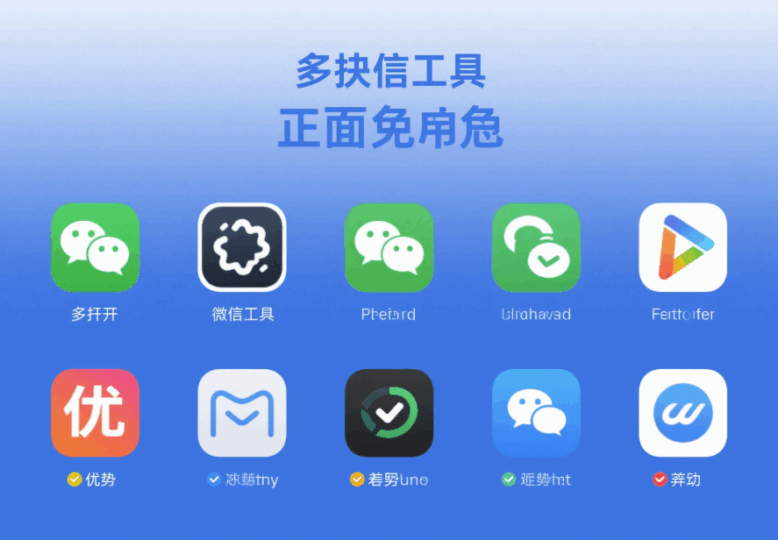 多开微信工具大比拼，哪个更适合你？-资源网站