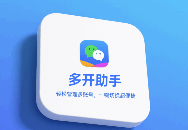 实用多开微信工具推荐，轻松管理多个账号-资源网站