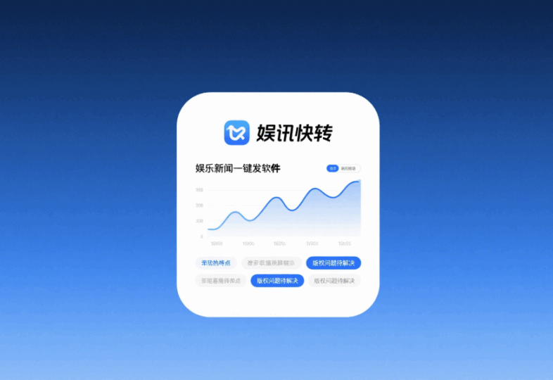 娱乐新闻一键转发软件的热度与争议-资源网站