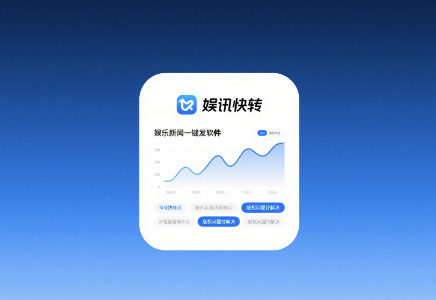 图片[1]-娱乐新闻一键转发软件的热度与争议-资源网站