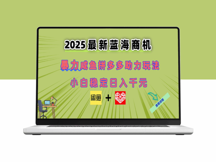 最新闲鱼与拼多多蓝海商机玩法：新手轻松上手_抓住创业机遇-资源网站