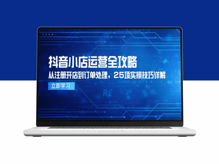 抖音小店全流程操作指南：从注册到订单处理的25个实战技巧-资源网站