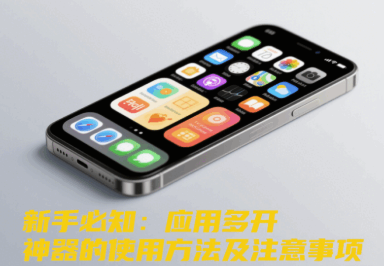 新手必知：应用多开神器的使用方法及注意事项-资源网站